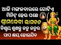 Lagu ଆଜି ମଙ୍ଗଳବାରରେ ଦେବୀ ଭାଗବତ ମହାପୁରାଣ ନିଶ୍ଚୟ ଶୁଣନ୍ତୁ ll Devi Bhagabata ll Debi Bhagabatam ll