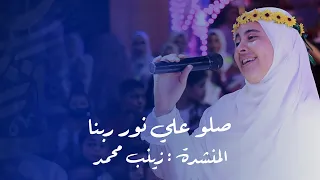 صلوا على نور ربنا سقف وزغاريد حرك القاعة بجد زينب محمد 