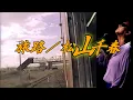 旅路／松山千春（Tabiji [Journey] / Chiharu Matsuyama）『旅立ち[TABIDACHI]（1986年）』at よみうりランドEAST