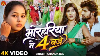 #video | Bhorhariya Me 4 Baje  | भोरहरिया में  4 बजे | #Chanda Raj | #New Bhojpuri Lokgeet 2026