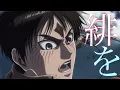 【MAD】進撃の巨人×紅蓮の弓矢【Linked Horizon】