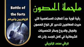 ملحمة الحصون رقية شاملة لكامل أجزاء الجسد لكل الحالات المستعصية التفاصيل في صندوق الوصف 