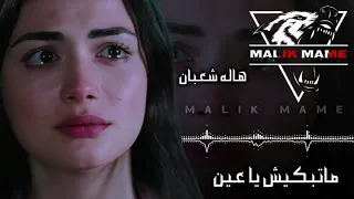 ماتبكيش ياعين على اللي جرحوني 