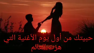 حبيتك من أول يوم الأغنية التي هزت العالم 