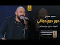 دوم دوم بدون موسيقى دفوف - محمود عسيلي- اغاني بدون موسيقى دف