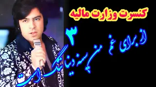 ازبرای غم من سینه دنیا کنسرت وزارت مالیه احمد ظاهر Az Baraye Gham Man Ministry Of Finance Concert 