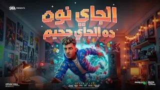 الجاي نوة ده الجي جحيم   هتشوفو حد متخطر قاسي   عصام صاصا الكروان   توزيع كيمو الديب                 دندنها