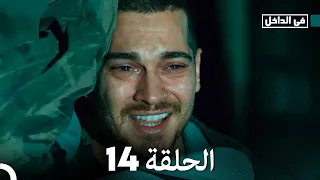 في الداخل الحلقة 14 Arabic Dubbed FULL HD 