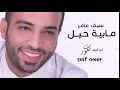 سيف عامر _ مابيه حيل /    Audio