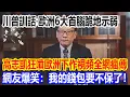Download Lagu 特朗普訓話，歐洲6大首腦跪地示弱，高志凱狂噴歐洲太下作視頻全網瘋傳，直言：中國無需對他們客氣