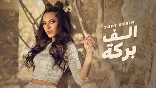                                                  جودي رحيم   الف بركة دندنها