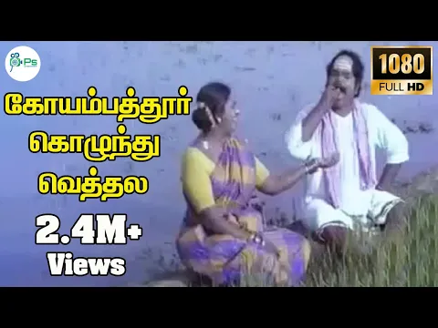 Coimbatore Kozhunthu Vethala - YouTube