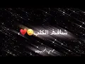 محمد السالم - يا احلى حب 😍♥️|| تصميم شاشة سوداء بدون حقوق ✔