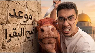 المسجد الأقصى في خطر… البقرات أصبحت جاهزة، وموعد الذبح اقترب!