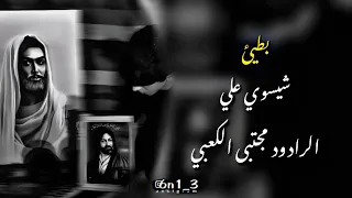 شيسوي علي    بطيئ    الرادود مجتبى الكعبي   دندنها