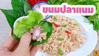 ขนมปลาแนม อาหารไทยพื้นบ้านทานอร่อย Roasted Rice Powder เมนูของว่างโบราณคล้ายเมี่ยงคำ ปะแนมหนังหมู