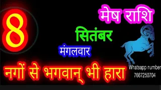 8 सितंबर मेष राशिफल/Mesh Rashi/Aaj Mesh Rashifal/Aries 8 September /Aries 🐏♈ aajkarashifal