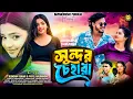 Lagu Sundor Cheharar ।। সুন্দর চেহারা।। Singer Kundan Kumar \u0026 Payel Rajbanshi | Purulia new song 2026