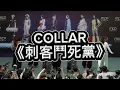 [4K]COLLAR《刺客鬥死黨》「MCP x COLLAR《PERSONA》簽唱會」