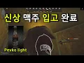 Pevko light tarkov