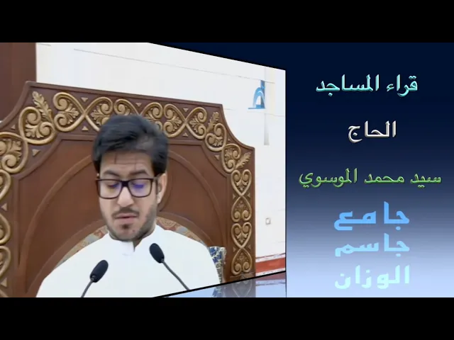 ⁣قراء المساجد / الحاج  سيد محمد الموسوي / جامع جاسم الوزان / الجمعة ٣٠ / ٩ / ٢٠٢٢