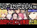 Lagu 自認叶で合コンを無双した話について触れるライバーｗｗｗ（反応カットまとめ）【叶/にじさんじ切り抜き】