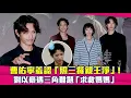 Download Lagu 曹佑寧羞認「照三餐親王淨」! 劉以豪遇三角難題「求救媽媽」 Download Lagu 曹佑寧羞認「照三餐親王淨」! 劉以豪遇三角難題「求救媽媽」