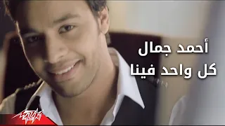 Kol Wahed Fina Ahmed Gamal كل واحد فينا احمد جمال  Kol Wahed Fina Ahmed Gamal كل واحد فينا احمد جمال
