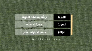 سورة آل عمران كاملة القارئ راشد الحليبة 