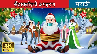 सैंटाक्लॉज़चे अपहरण | Kidnapping Santa Claus in Marathi | Marathi Goshti | @MarathiFairyTales