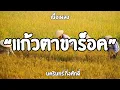 แก้วตาขาร็อค   ป้าง นครินทร์  🎶🎶🎶