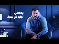 Lil Elmohamedy - Msh La2y Kalam (Official Lyric Video) | ليل المحمدي - مش لاقي كلام