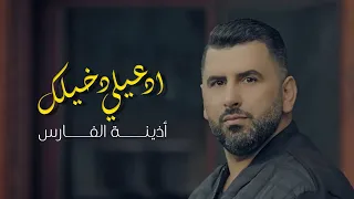 أذينة الفارس ادعيلي دخيلك 2020 Ozaina Alfares Ed3eli Dakhelik 2020 