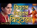 Vitthal Vitthal Vitthala Pandurang Vitthala | Jaya Kishori | Vitthal Bhajan | Jaya Kishori Ji Bhajan