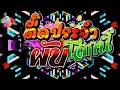 Lagu 🎶เพลงตื๊ดประจำผับโลกนี้🎶เพลงแดนซ์ใหม่สุด2023🎶 Remix Club Thailand 2023