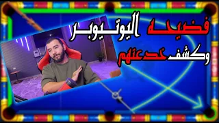 8 Ball Pool فضيحة اليوتيوبر وكشف حقيقتهم احذرو النصب 