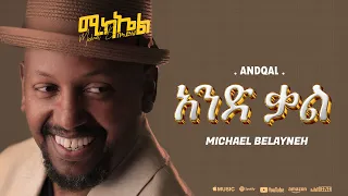 Michael Belayneh አንድ ቃል And Qal Track 2 Official Lyrics Video 