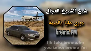 شيخ الشيوخ العجال دبري عليا يالميمة 