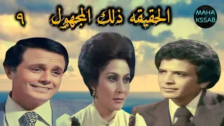 المسلسل البوليسى الحقيقه ذلك المجهول الحلقه ٩ من ١٤ بطولة صلاح ذو الفقار سهير البابلى احمد مرعى 