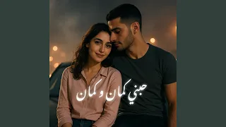 عارف حبني كمان و كمان إعزفلي زي الكمان 