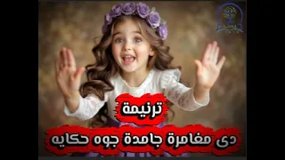 ترنيمة مغامرة جامدة بالحركات   الترنيمة اللى الاطفال بيحبوها جدا دندنها