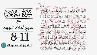 كيف تقرأ سورة الجمعة مع شرح أحكام التجويد 8 11 