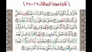 تلاوة سورة الصافات ٢٩ ٣٧ 