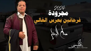 مجرودة اعراس الليبية صلاح الورفلي فرحانين بعرس الغالي Libyan Wedding Songs 2024 