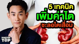 การทานอาหารแบบ If  lchf คืออะไร และช่วยชะลอไตเสื่อมอย่างไร?