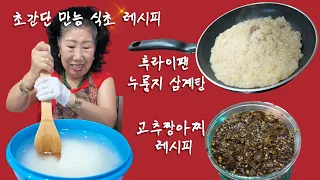 후라이팬 누룽지 삼계탕 도전기.. (초간단 만능 식초, 고추짱아찌 레시피)