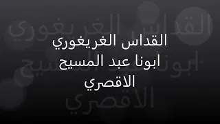 القداس الغريغوري ابونا عبد المسيح الاقصري 