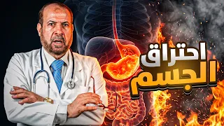 جسمك بيحترق؟ 🔥 اعرف سر حرقان الأنف والفم وحرقة القلب | د. جودة عواد