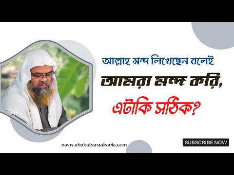 প্রশ্ন : আল্লাহ মন্দ লিখেছেন বলেই আমরা মন্দ করি, এটাকি সঠিক?