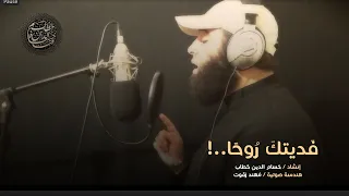 من عبق الماضي الجميل   فديتك روحا ترائت ضياء تعالت فضجت ملاك السماء     دندنها